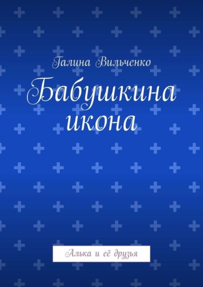 Бабушкина икона. Алька и её друзья