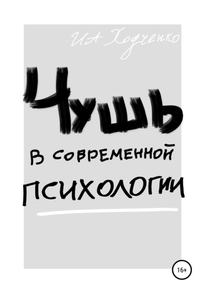 Александрович Иван Ходченко: Чушь в современной психологии