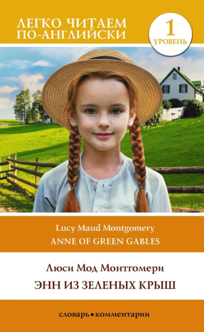 Мод Люси Монтгомери: Энн из Зеленых Крыш. Уровень 1 / Anne of Green Gables