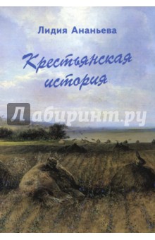 Ананьева Лидия Ивановна: Крестьянская история