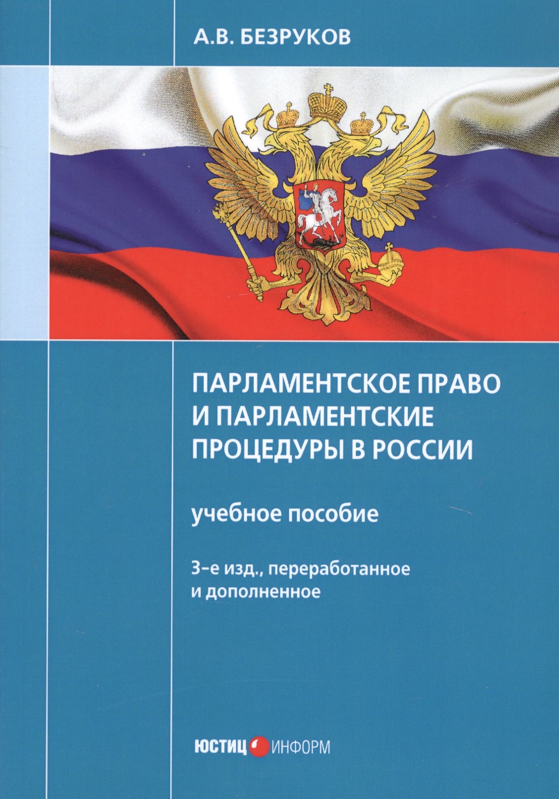 В. Безруков А.: Парламентское право и парламентские процедуры в России: Учебное пособие. 3-е изд., перераб. и доп
