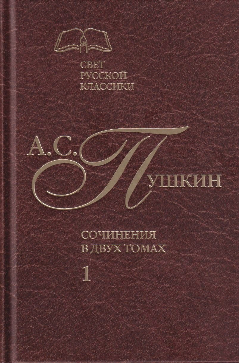 Сергеевич Пушкин Александр: Сочинения в двух томах. Том 1. Стихотворения. Поэмы. Драматические произведения