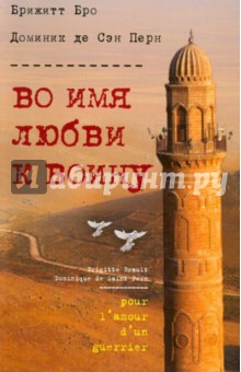 Бро Брижитт: Во имя любви к воину