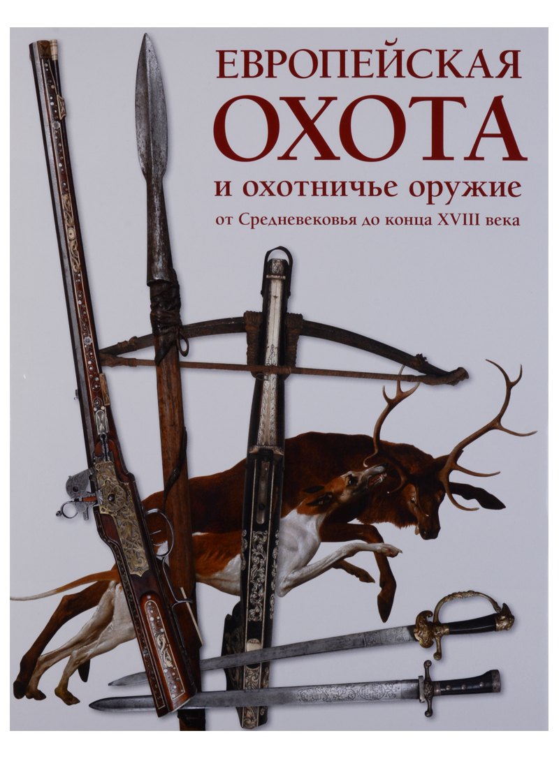 Ефимов Сергей Владимирович: Европейская охота и охотничье оружие от Средневековья до конца XVIII века