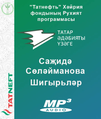 Саҗидә Сөләйманова: Шигырьләре