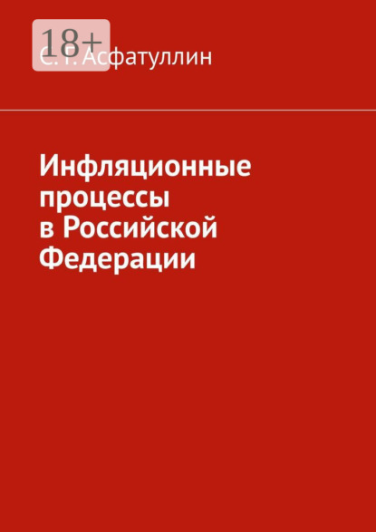 Г. С. Асфатуллин: Инфляционные процессы в Российской Федерации. 2-е, исправ. изд.