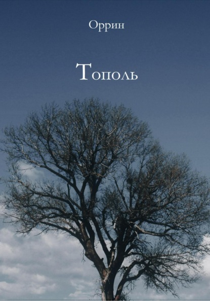 Мод Люси Монтгомери: Тополь