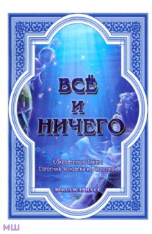 Вооллстриусс: Всё и ничего. Сокровенные Тайны Строения Человека и Вселенной