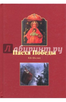 Шкляев Владимир Вениаминович: Пасха Победы