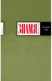 Журнал Знамя № 5. 2022