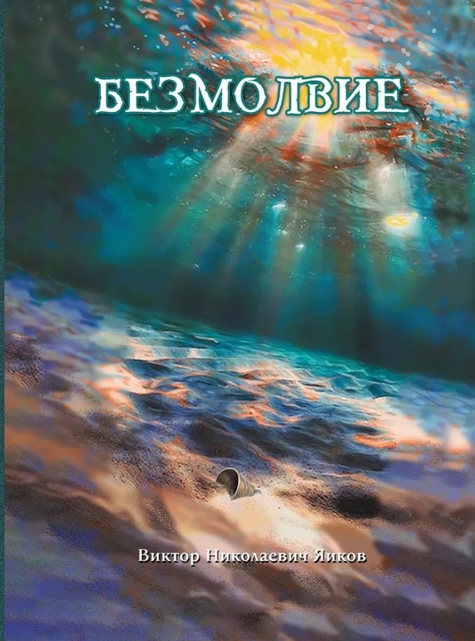 Яиков Виктор Николаевич: Безмолвие: роман