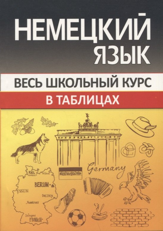 Шульгова Оксана Сергеевна: Немецкий язык. Весь школьный курс в таблицах
