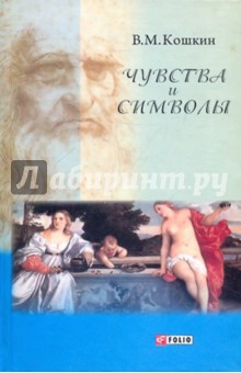 Кошкин Владимир Моисеевич: Чувства и символы. Между духом и плотью