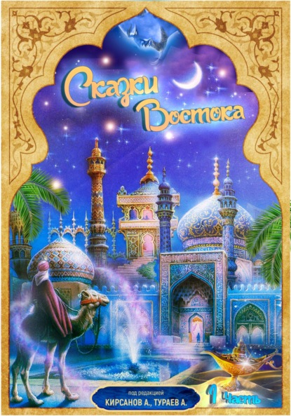 Ахатович Адхам Тураев: Сказки Востока. Часть 1