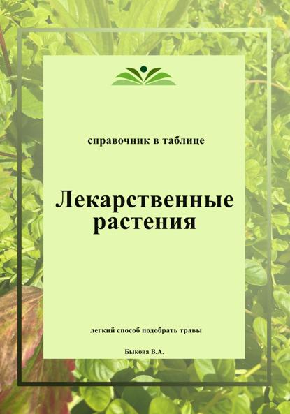 Быкова Вера: Лекарственные растения. Справочник в таблице