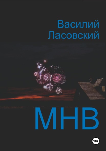 Ласовский Василий: МНВ