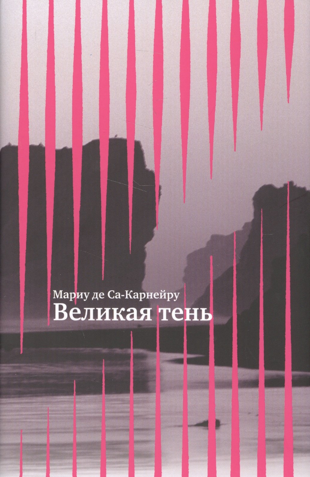 Са-Карнейру Мариу де: Великая тень +с/о