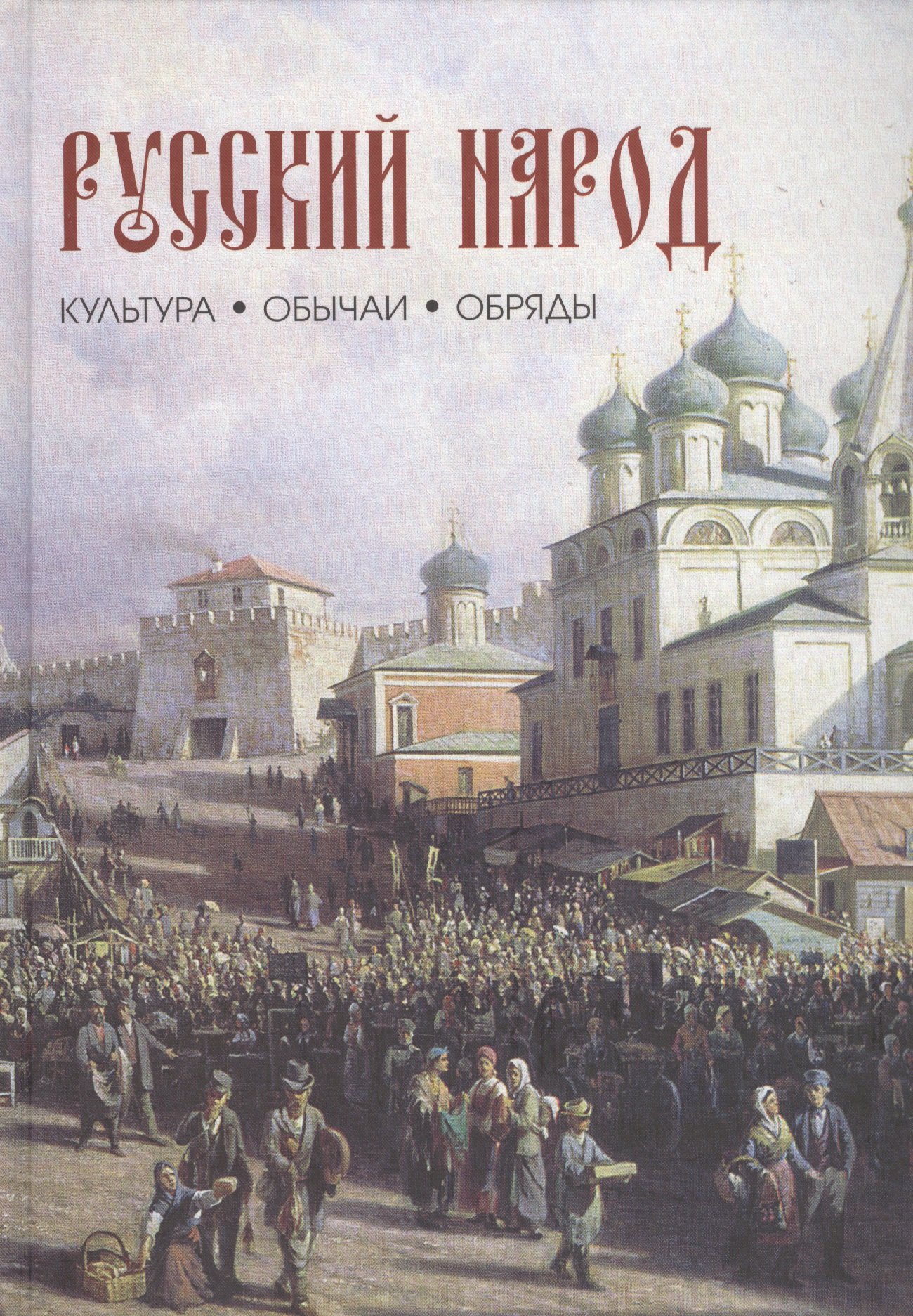 Сергеевна Лаврентьева Людмила: Русский народ. Культура, обычаи, обряды.