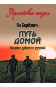 Березкин Ян: Путь домой. Молитва доблести русской