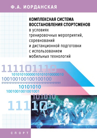 А. Ф. Иорданская: Комплексная система восстановления спортсменов в условиях тренировочных мероприятий, соревнований и дистанционной подготовки с использованием мобильных технологий