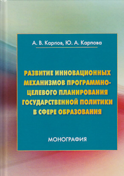 В. А. Карпов: Развитие инновационных механизмов программно-целевого планирования государственной политики в сфере образования