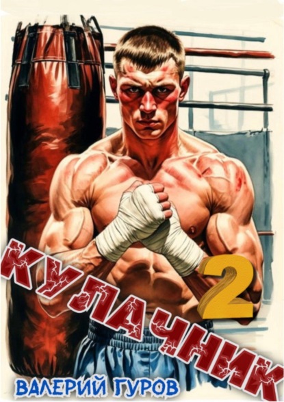 Гуров Валерий: Кулачник 2