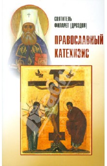 Православный катехизис