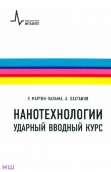 Мартин-Пальма Рауль Х.: Нанотехнологии - ударный вводный курс. Учебное пособие