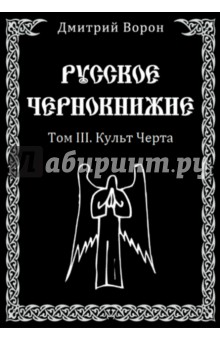 Ворон Дмитрий: Русское Чернокнижие. Том 3. Культ Черта