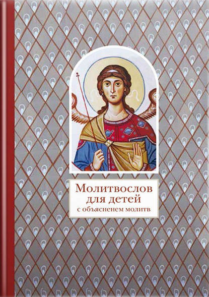 Лучанинов Владимир Ярославович: Молитвослов для детей с объяснением молитв