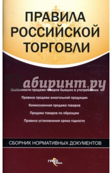 Федосов А. Ю.: Правила российской торговли: сборник нормативных документов