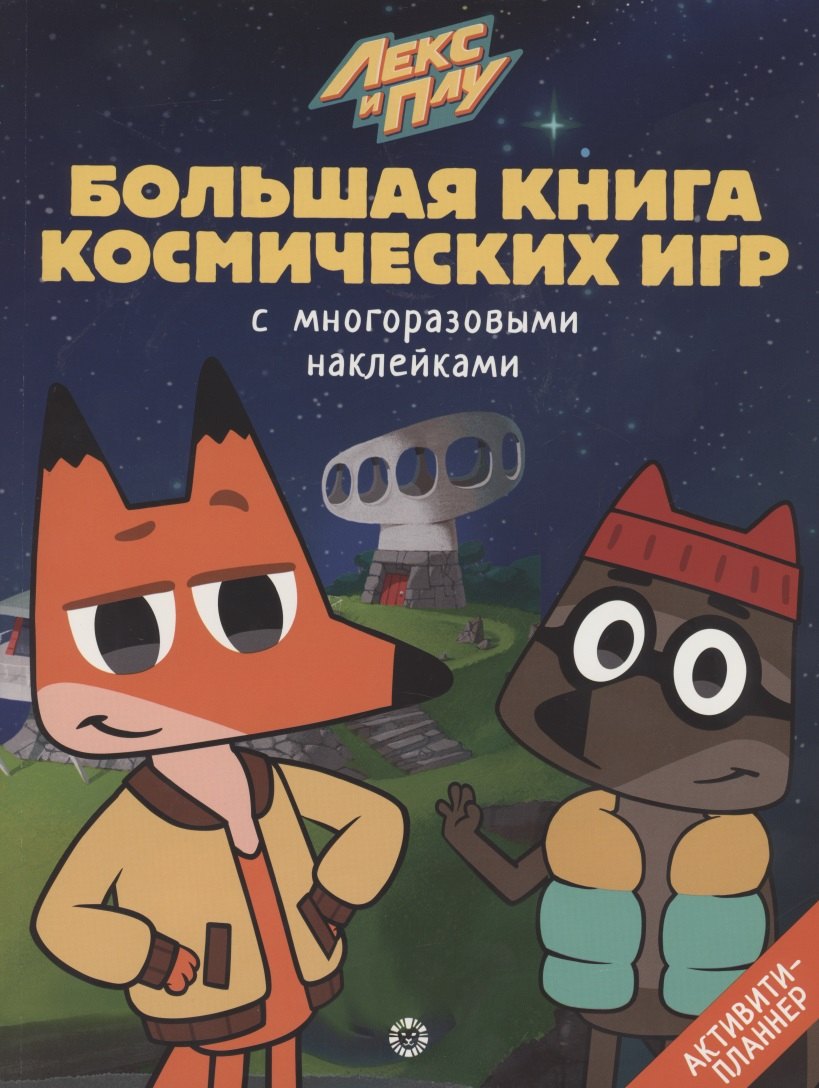 Большая книга космических игр &quot;Лекс и Плу. Космос&quot;