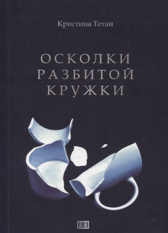 Кристина Тетаи: Осколки разбитой кружки