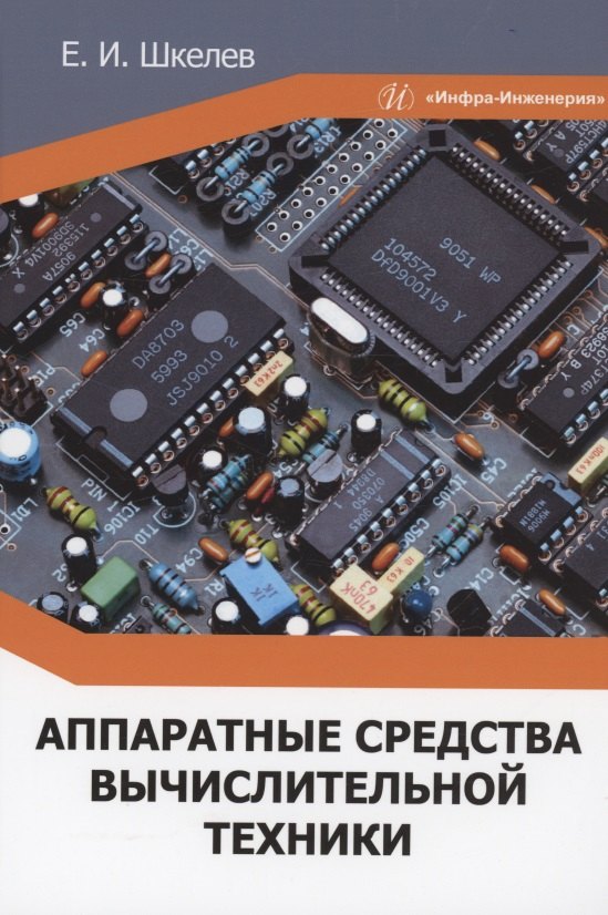 Иванович Шкелев Евгений: Аппаратные средства вычислительной техники: учебное пособие