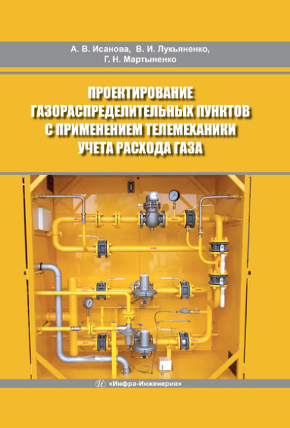 Ильич Владимир Лукьяненко: Проектирование газораспределительных пунктов с применением телемеханики учета расхода газа
