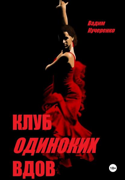 Иванович Вадим Кучеренко: Клуб одиноких вдов