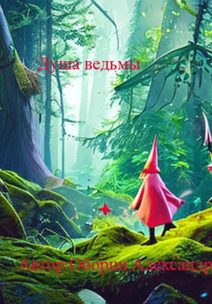 Александрович Александр Оборин: Душа ведьмы