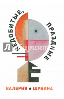 Шубина Валерия: Недобитые, праздные