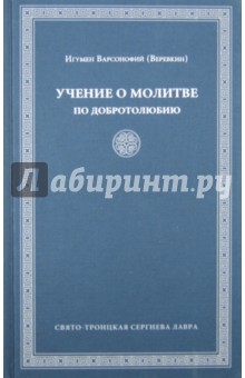 Игумен Варсонофий Веревкин: Учение о молитве по "Добротолюбию"
