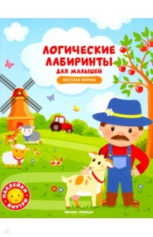 Клева Юлия: Веселая ферма. Книжка с наклейками