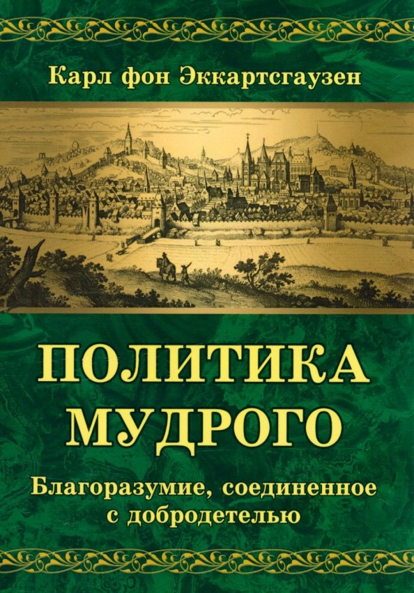 Эккартсгаузен Карл фон: Политика мудрого. Благоразумие, соединенное с добродетелью