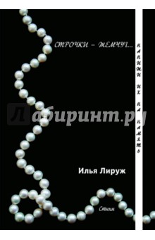 Лируж Илья: Строчки-жемчуг. Нанижи их на память