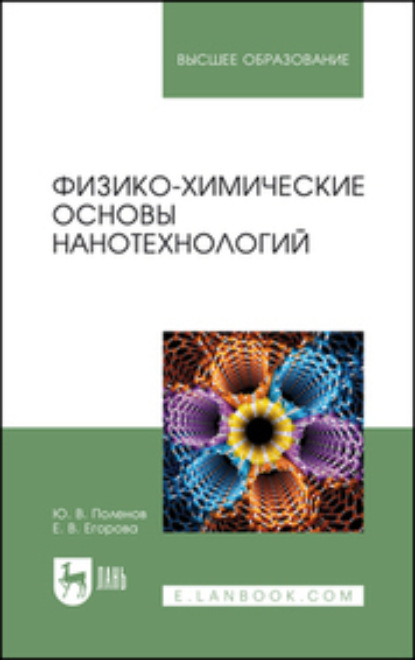В. Е. Егорова: Физико-химические основы нанотехнологий. Учебное пособие для вузов