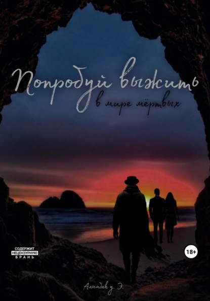 Алымбек Элуубай уулу: Попробуй выжить в мире мёртвых