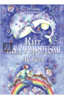 Бережная Татьяна Анатольевна: Кит над городом летел