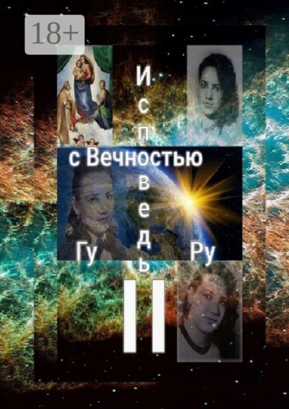 Уикс Маркус: Исповедь с Вечностью – II