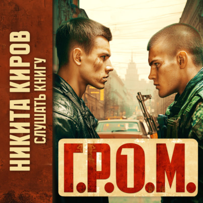 Киров Никита: Г.Р.О.М.