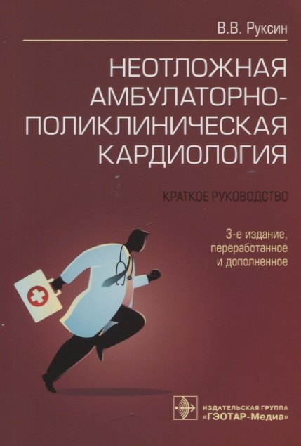 Руксин Виктор Викторович: Неотложная амбулаторно-поликлиническая кардиология: краткое руководство