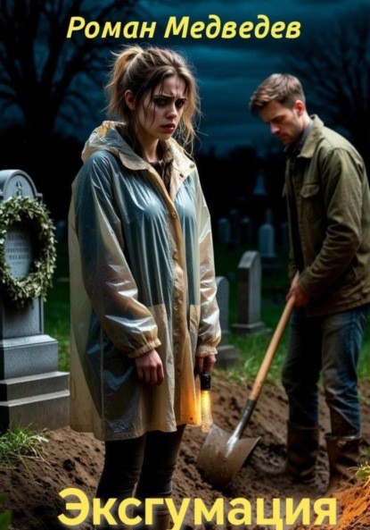 Медведев Роман: Эксгумация
