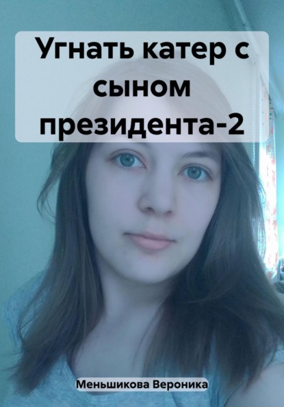 Сергеевна Вероника Меньшикова: Угнать катер с сыном президента-2